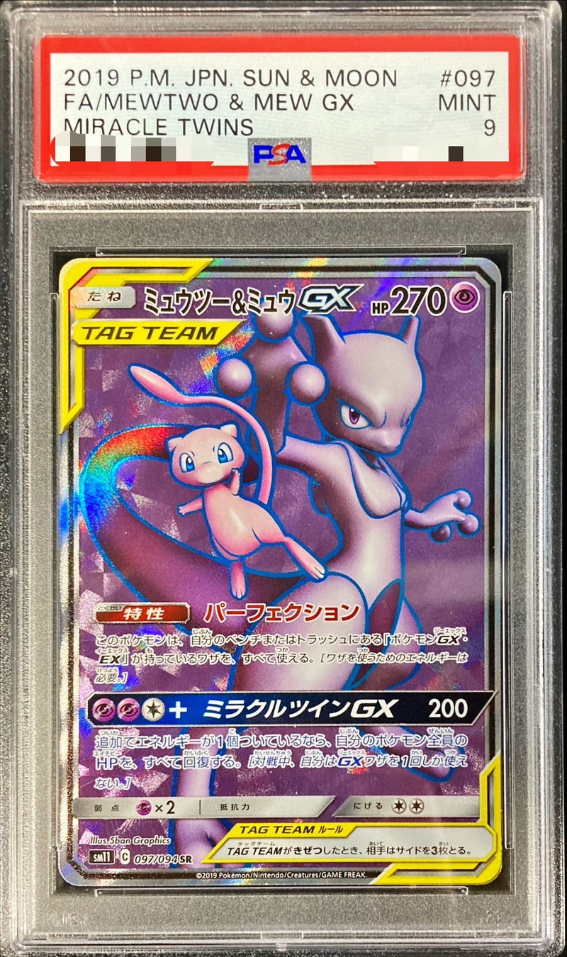 PSA9】ミュウツー＆ミュウ GX SR 097/094 ポケモンカ PSA9鑑定済