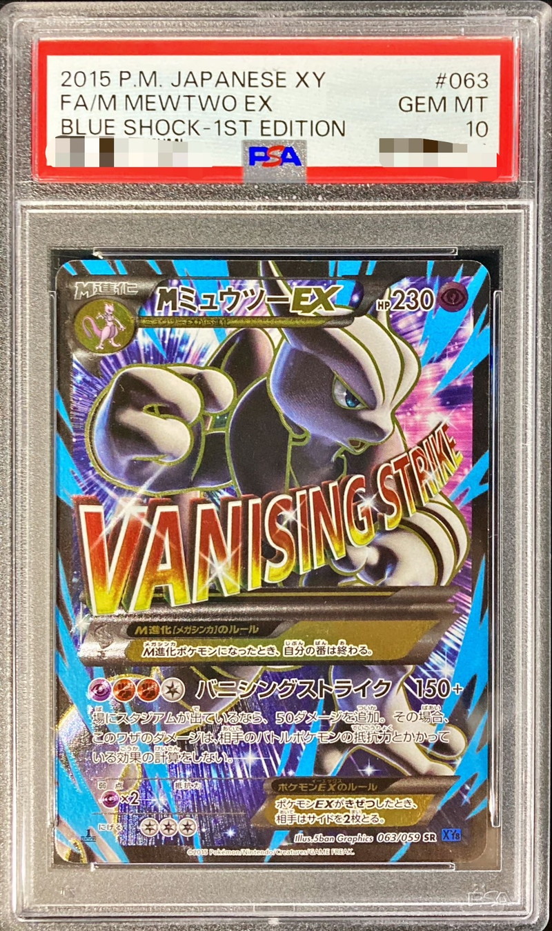 PSA10鑑定済〕MミュウツーEX(X)【SR】{063/059}