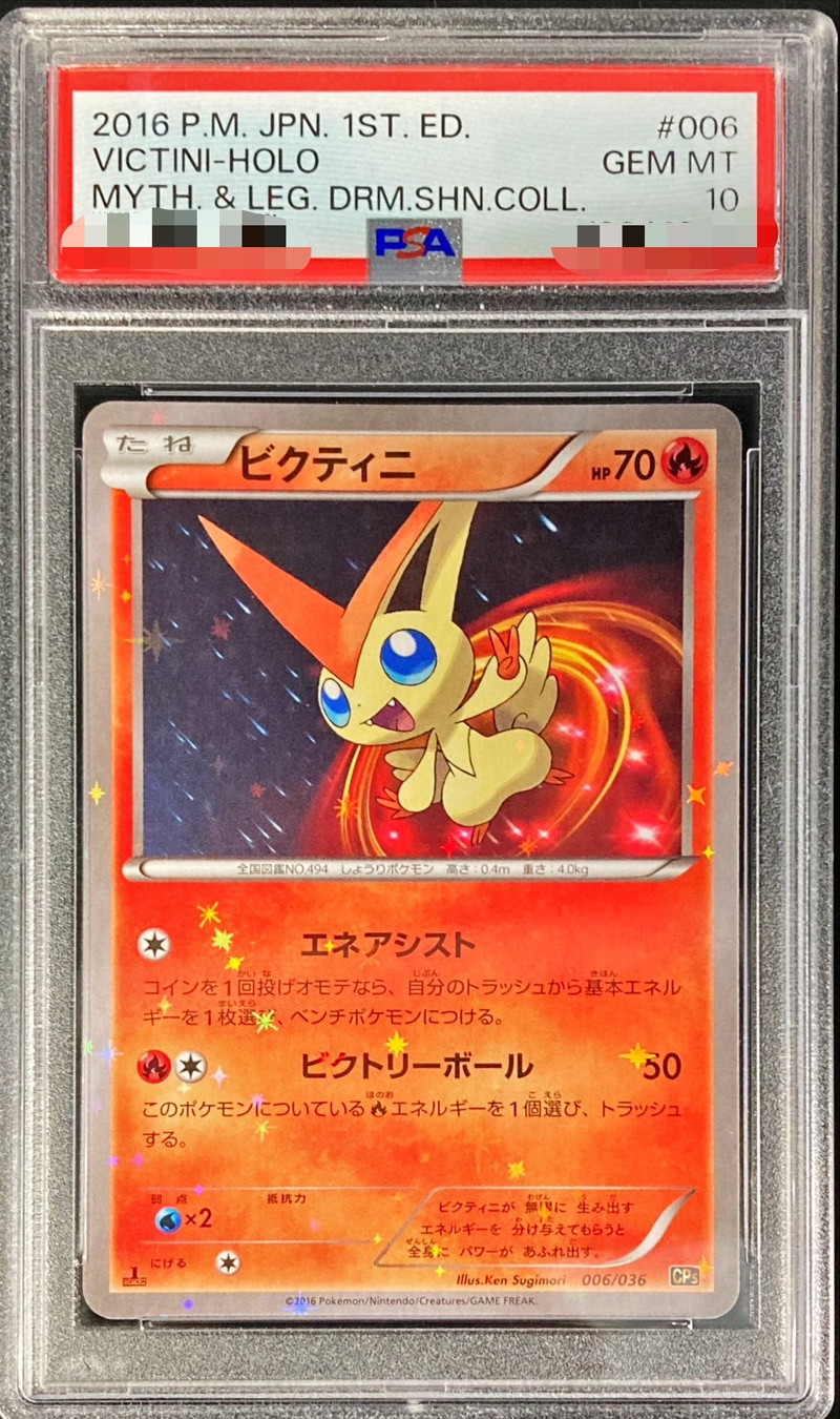 ポケカ ビクティニ PSA10 PSA10鑑定済〕ビクティニ【-】{006/036}