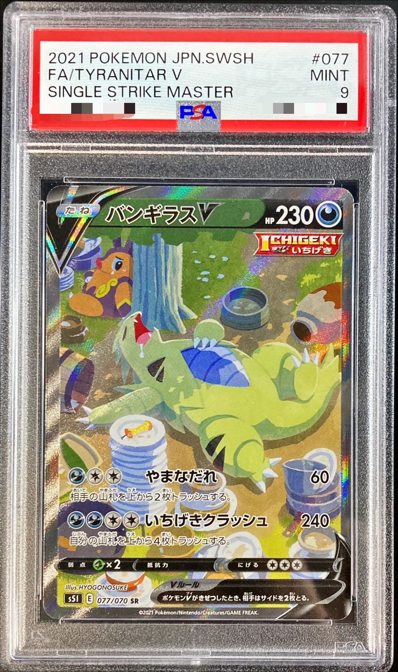 PSA9鑑定済〕バンギラスV(SA)【SR】{077/070}