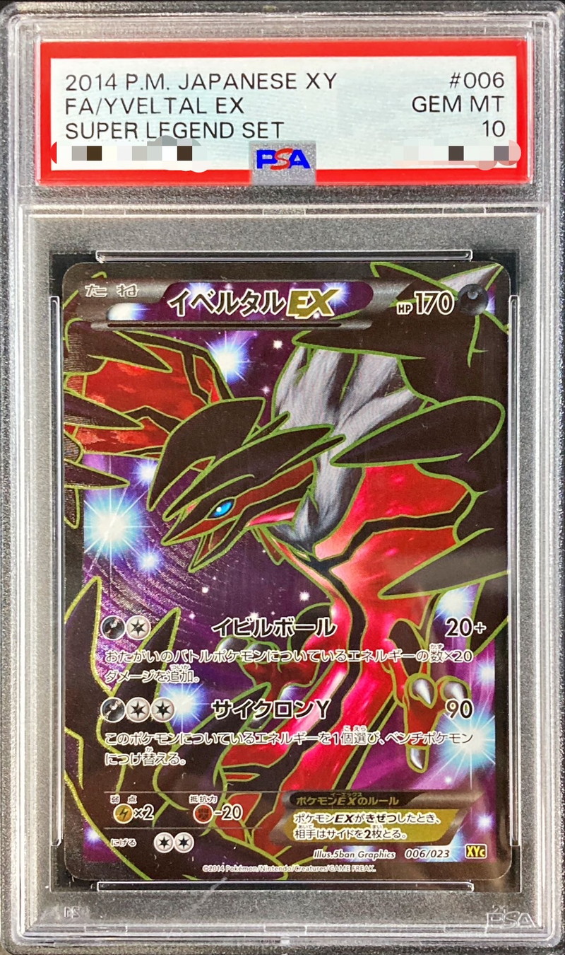 PSA10鑑定済〕イベルタルEX(SR仕様)【-】{006/023}