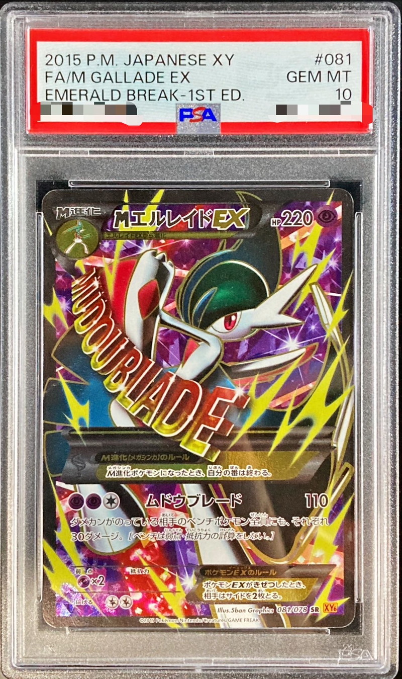 PSA10鑑定済〕MエルレイドEX【SR】{081/078}