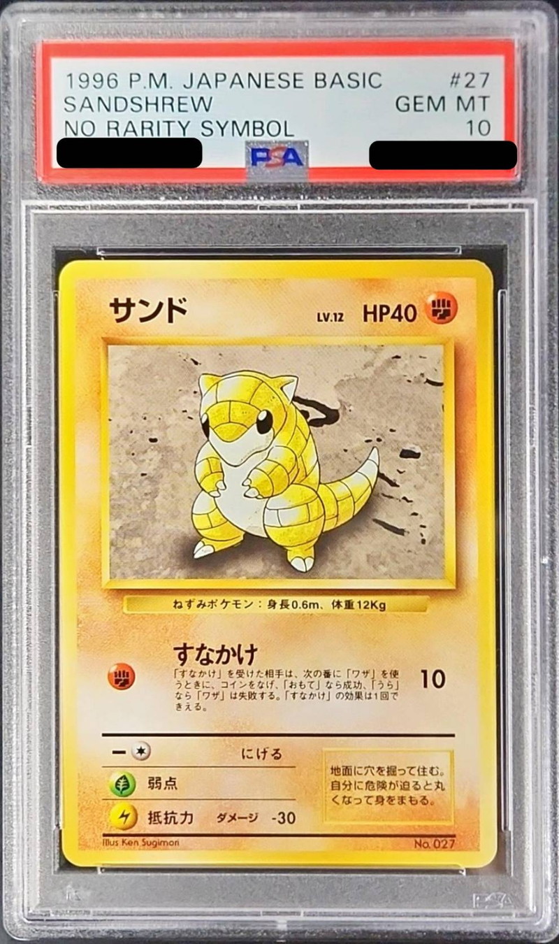 PSA10 旧裏 初版 マーク無し サンド PSA10 旧裏初版マーク無しサンド