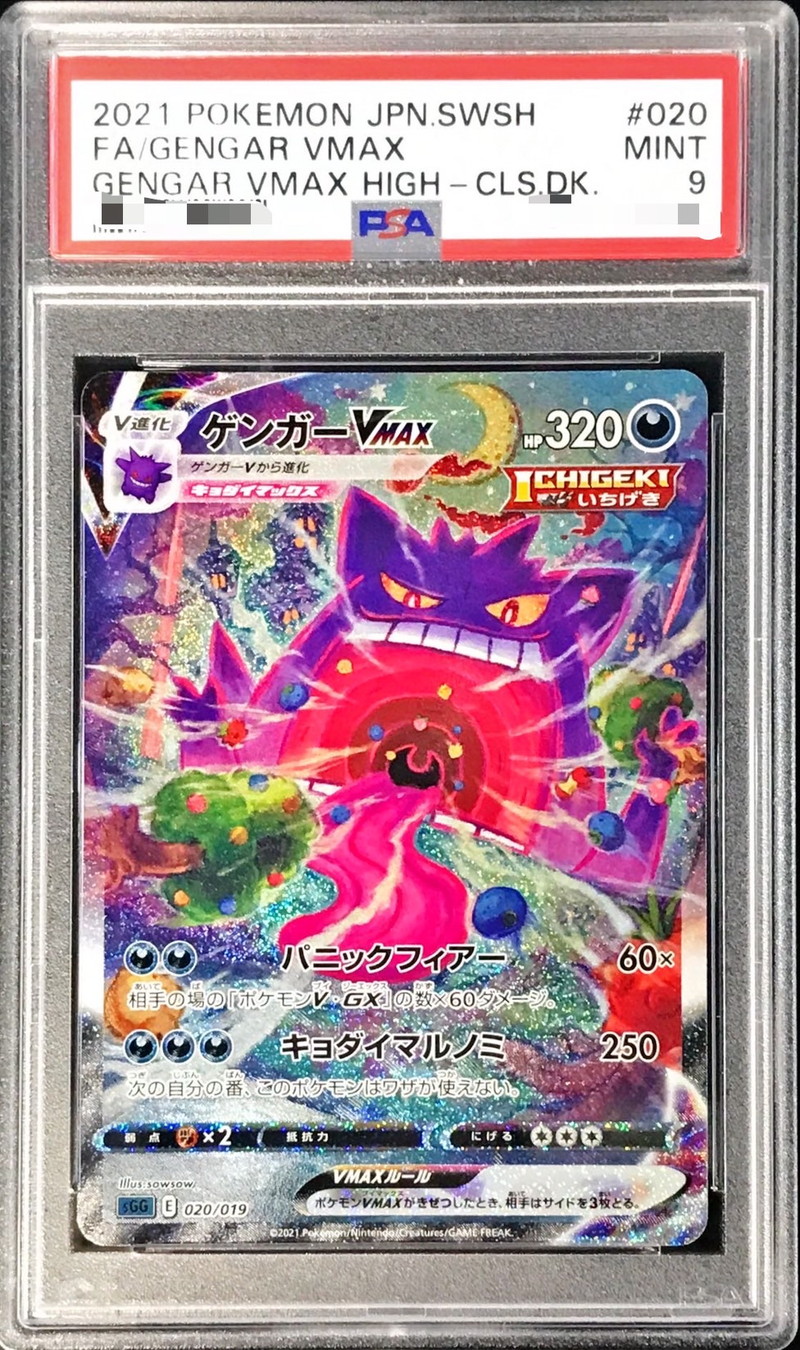 状態難/PSA9鑑定済〕ゲンガーVMAX(SA)【-】{020/019}