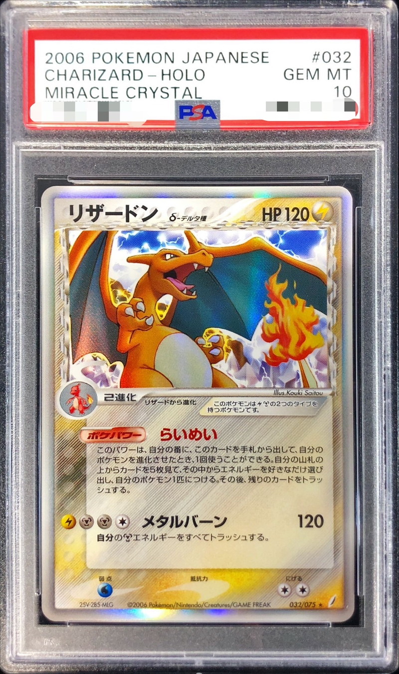PSA10鑑定済〕リザードンδ-デルタ種(アンリミ)【☆】{032/075}