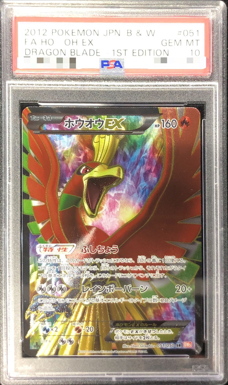 状態難/PSA10鑑定済〕ホウオウEX【SR】{051/050}