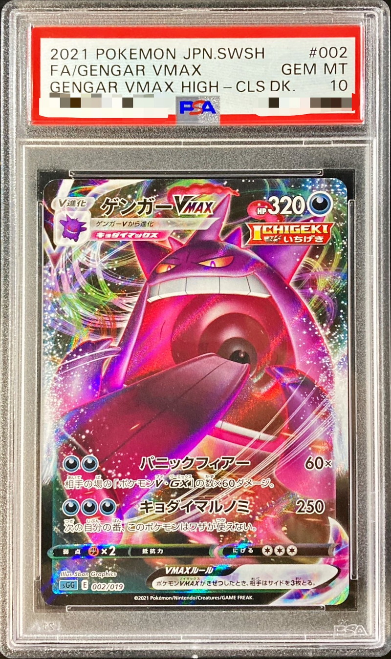 PSA10鑑定済〕ゲンガーVMAX(RRR仕様)【-】{002/019}