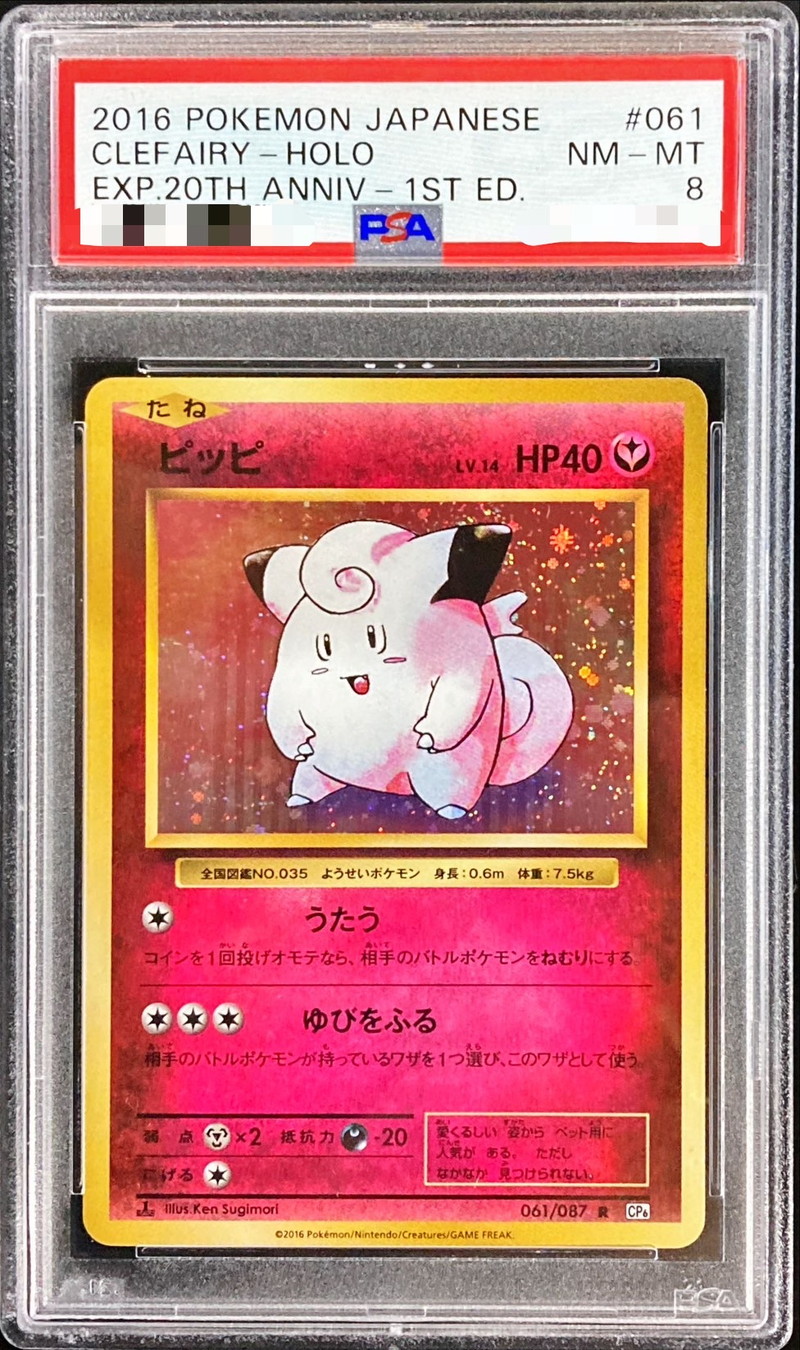 PSA8】 ポケットモンスター トップサン PSA鑑定 8 ピッピ 裏青 PSA8