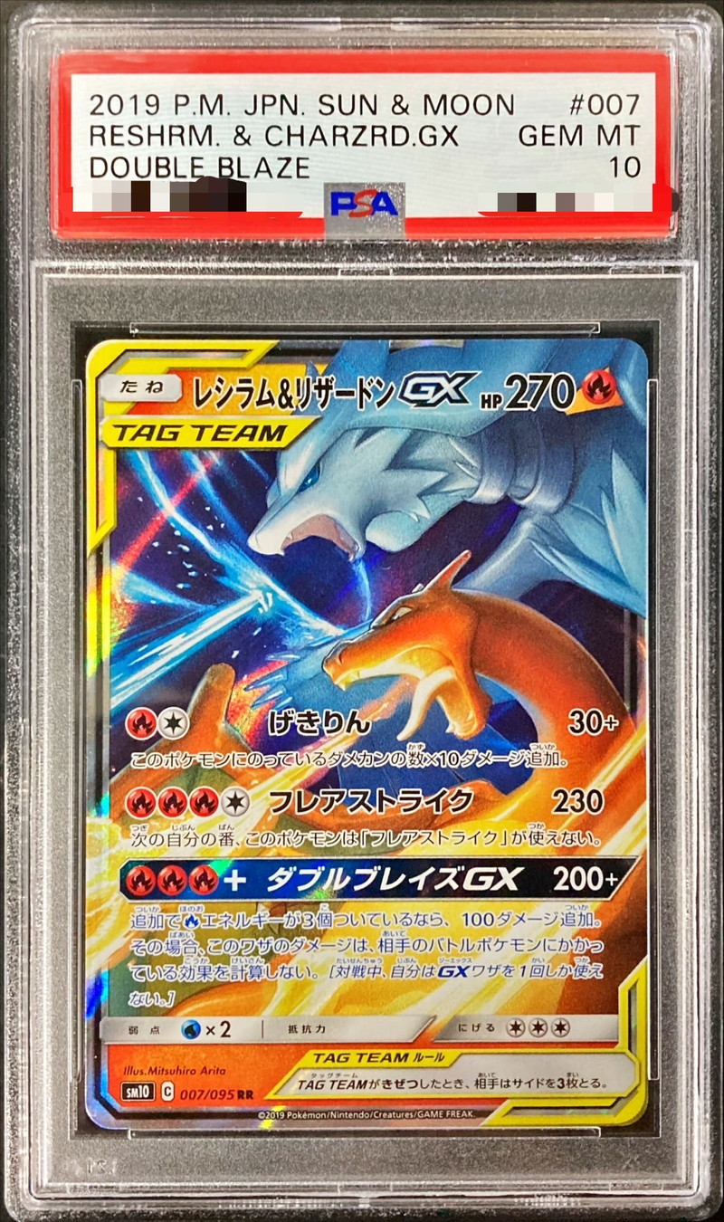 PSA10鑑定済〕レシラム＆リザードンGX【RR】{007/095}