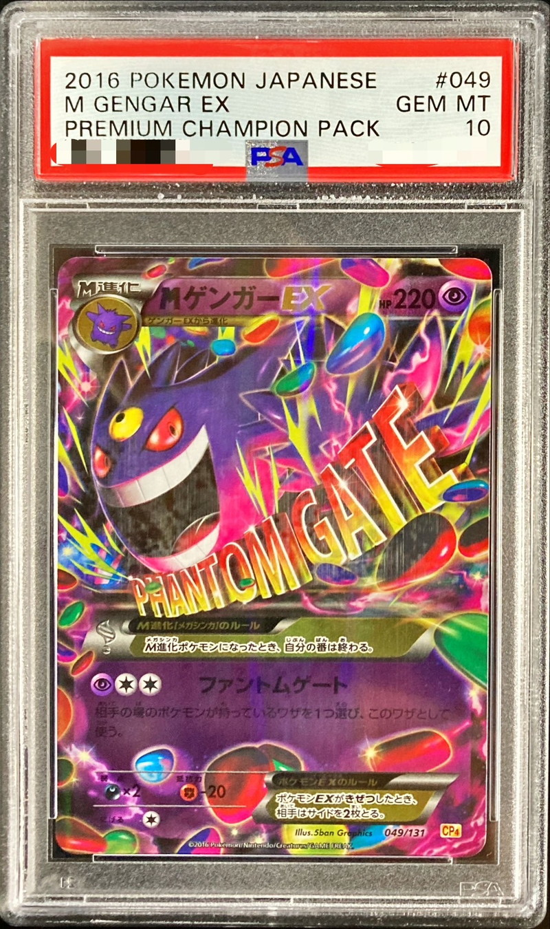 PSA10鑑定済〕MゲンガーEX(RR仕様)【-】{049/131}