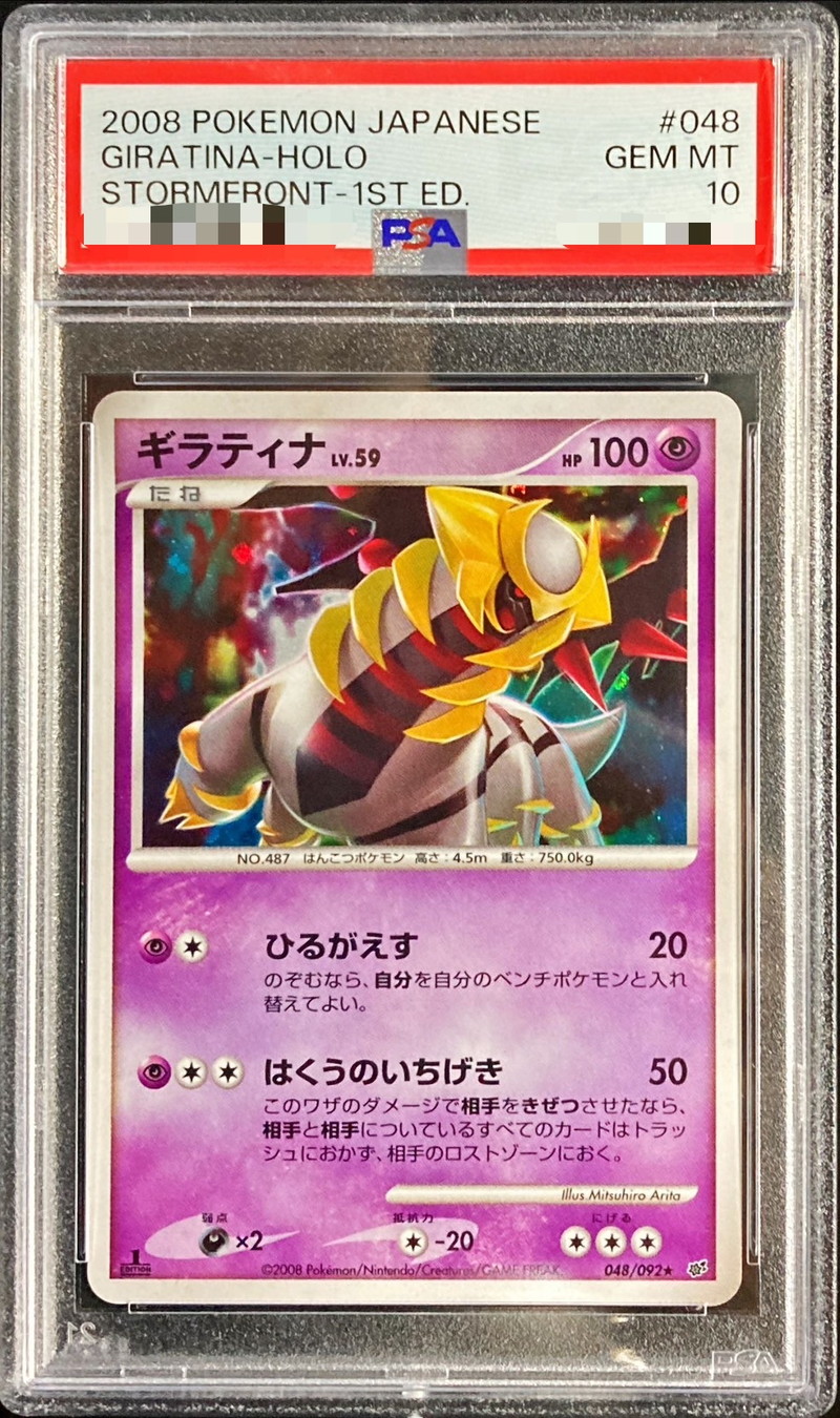 PSA10鑑定済〕ギラティナ【-】{048/092}