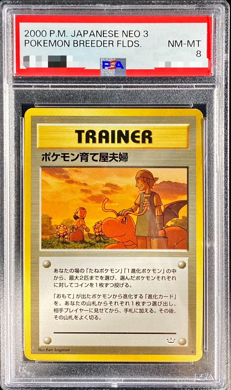 PSA8鑑定済〕ポケモン育て屋夫婦【-】{旧裏}
