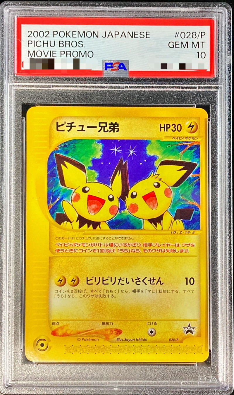 PSA10鑑定済〕ピチュー兄弟(カードe)【P】{028/P}