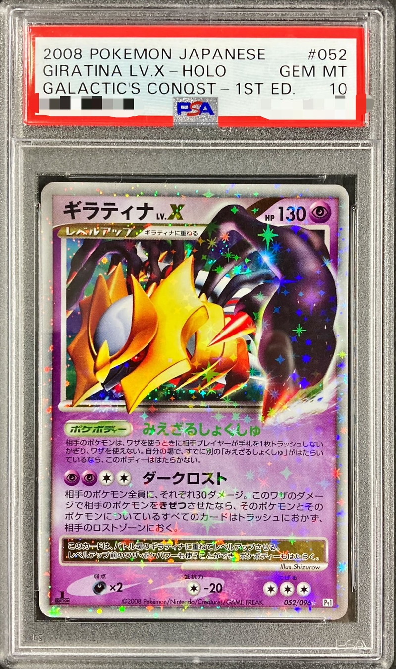 PSA10鑑定済〕ギラティナLV.X【☆】{052/096}