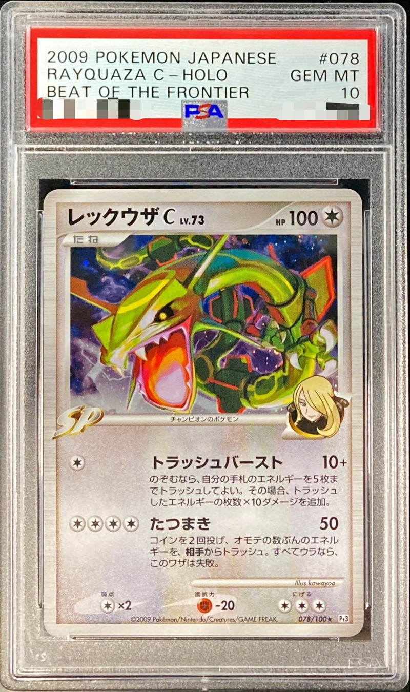 PSA10鑑定済〕レックウザC【-】{078/100}