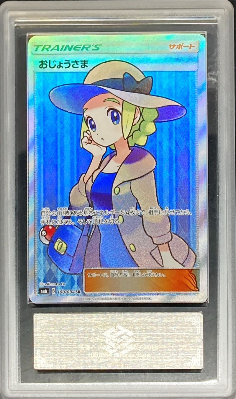 ARS10鑑定済〕おじょうさま【SR】{100/094}