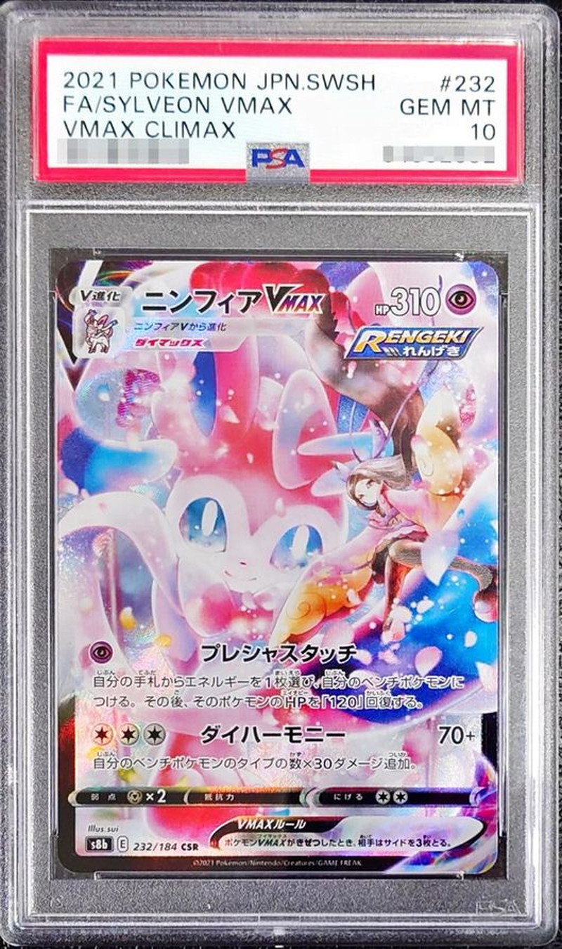 PSA10鑑定済〕ニンフィアVMAX【CSR】{232/184}