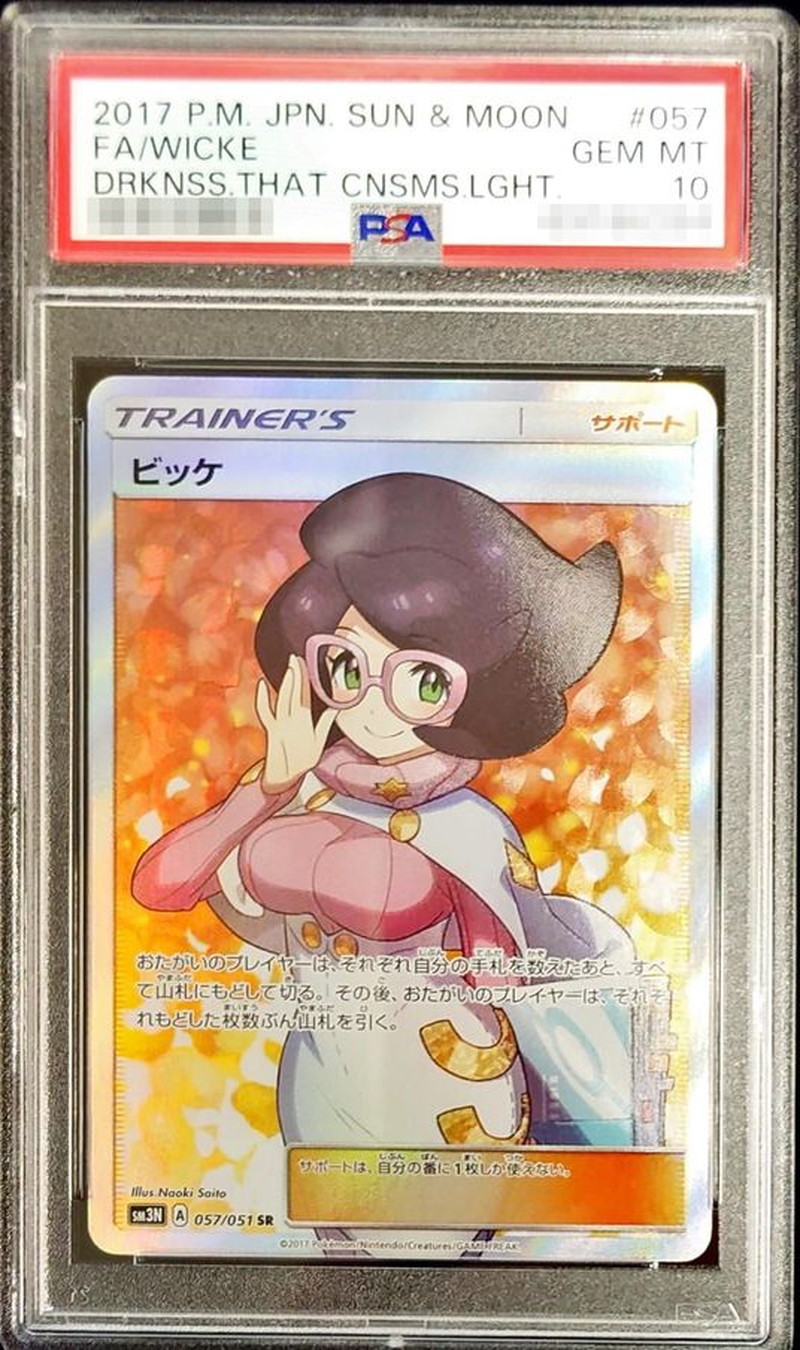 PSA10鑑定済〕ビッケ【SR】{057/051}