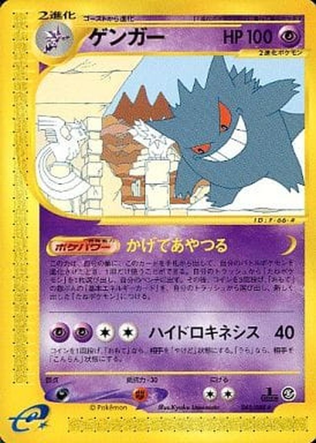 PSA9】 ポケカ カードe ゲンガー 神秘なる山 ゲンガー カードe PSA9