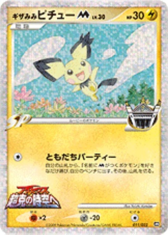 状態B〕ギザみみピチューM【-】{011/022}