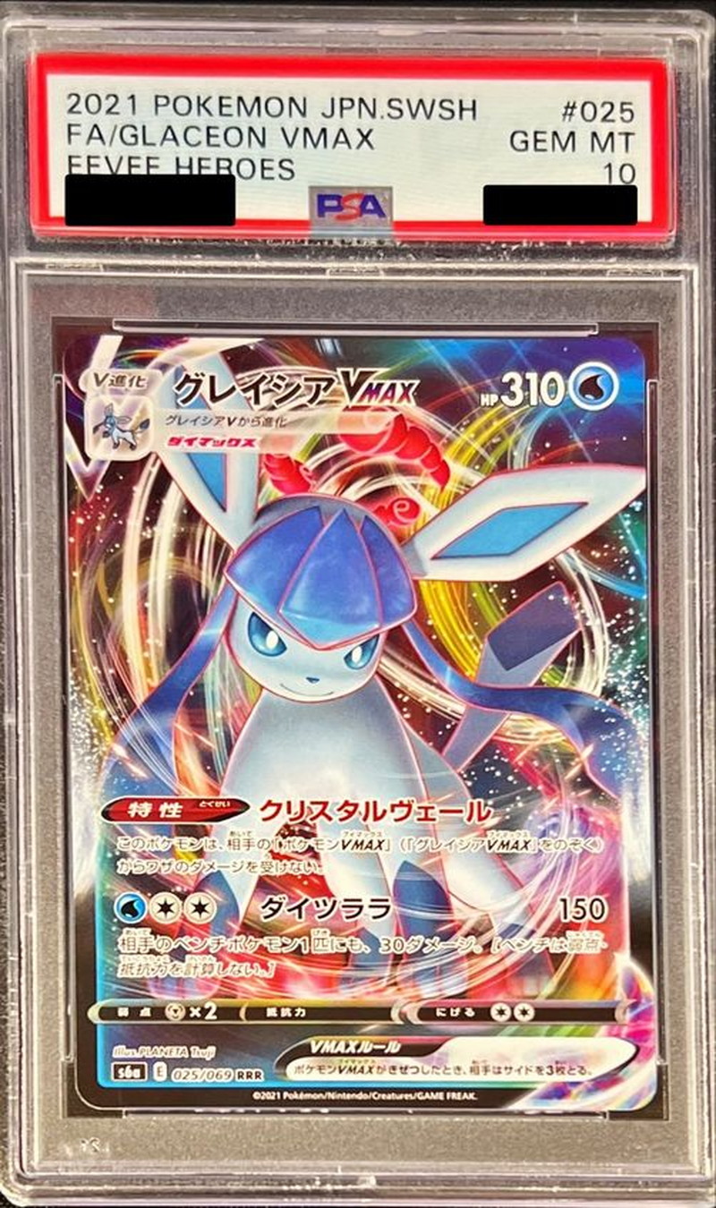 あ*イ様 グレイシアVmax PSA10 あ*イ様 グレイシアVmax PSA10 PSA10