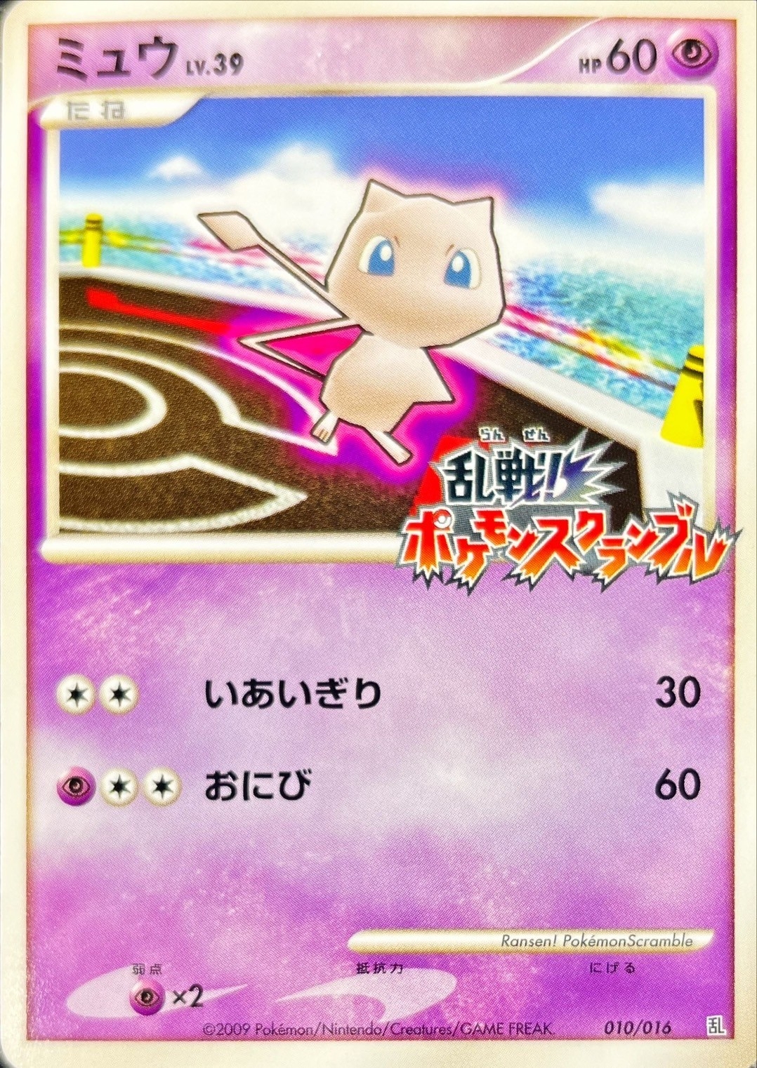 状態C〕ミュウ(乱戦！ポケモンスクランブル)【-】{010/016}