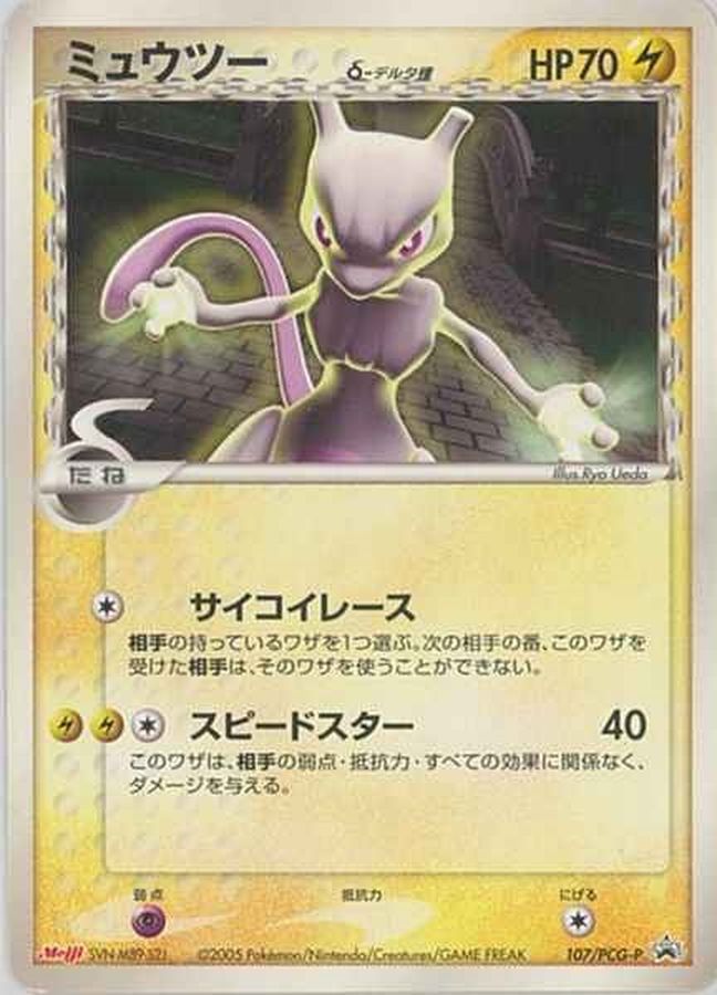 状態C〕ミュウツーδ-デルタ種(明治)【P】{107/PCG-P}