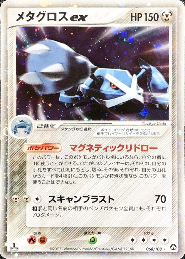 メタグロスex【☆】{068/108}