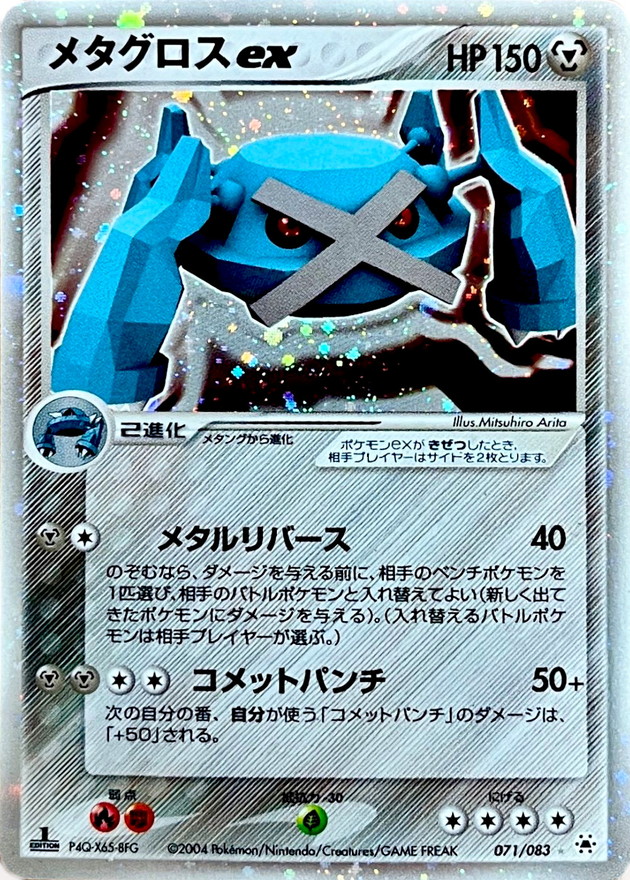 状態B〕メタグロスex【☆】{071/083}