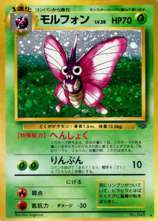 状態B〕モルフォン LV.28【☆】{旧裏}