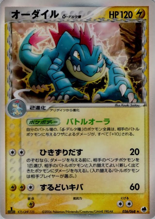 状態B〕オーダイルδ-デルタ種【☆】{026/068}