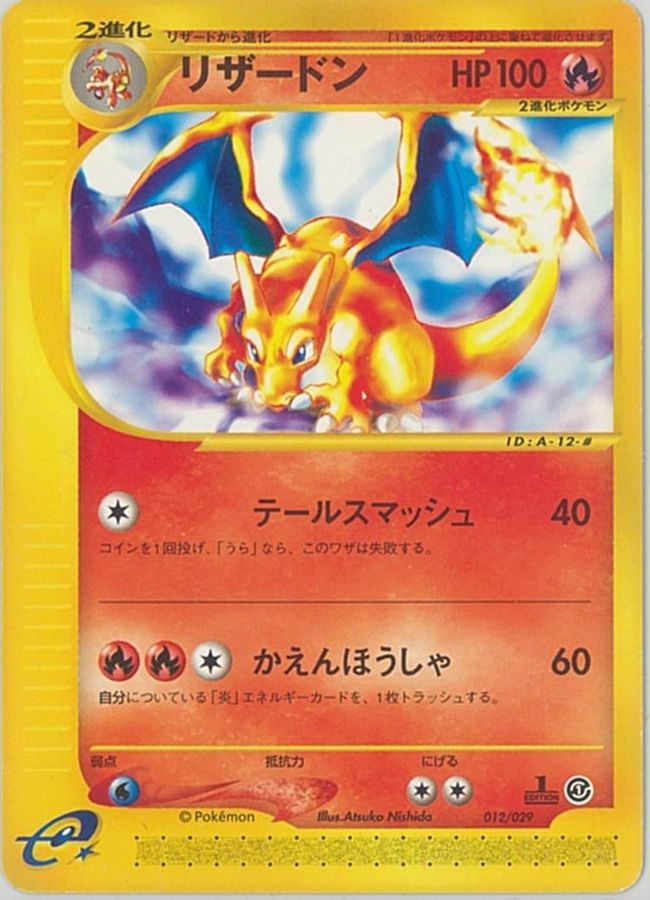 状態B〕リザードン(カードe)【-】{012/029}