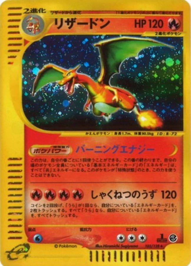 リザードン(カードe)【☆】{103/128}
