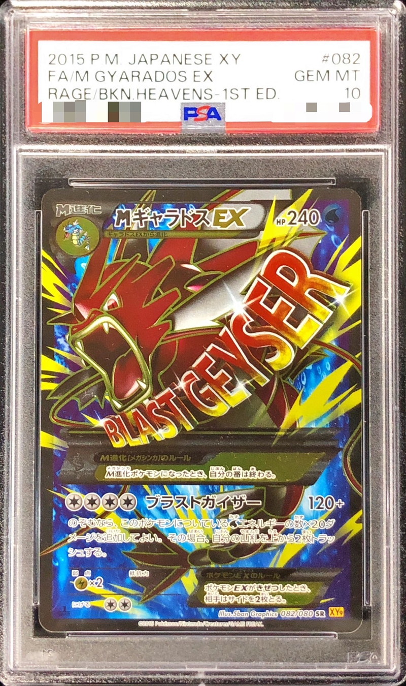 PSA10鑑定済〕MギャラドスEX【SR】{082/080}