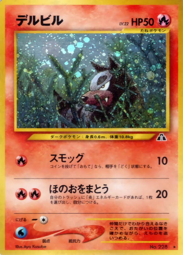 状態A-〕デルビル LV.22【☆】{旧裏}