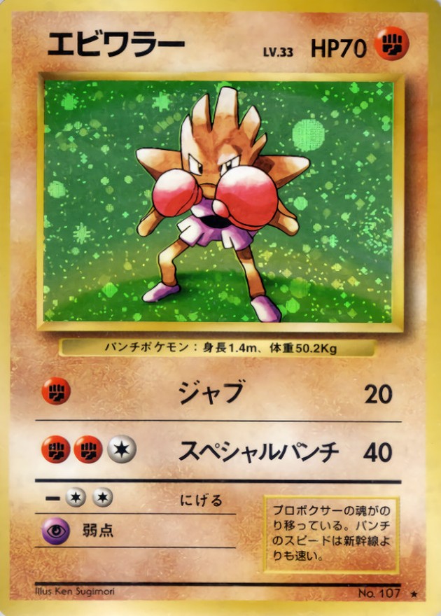 エビワラー LV.33(マークあり)【☆】{旧裏}