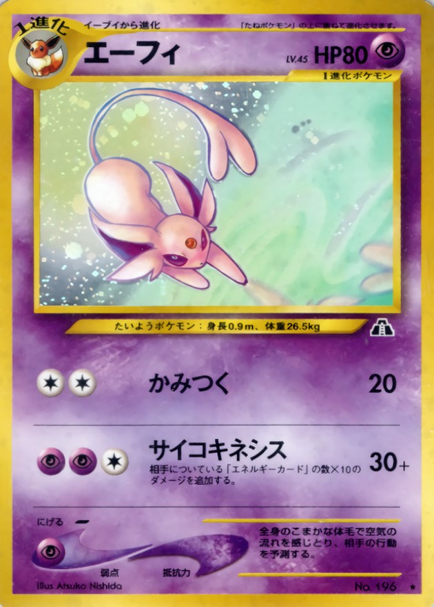 エーフィ ☆ モンボホロ うずまきホロ 遺跡をこえて… 旧裏 美品 渦巻き