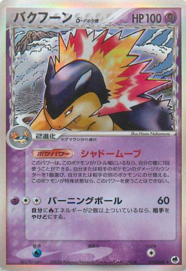 バクフーンδ-デルタ種【☆】{034/068}