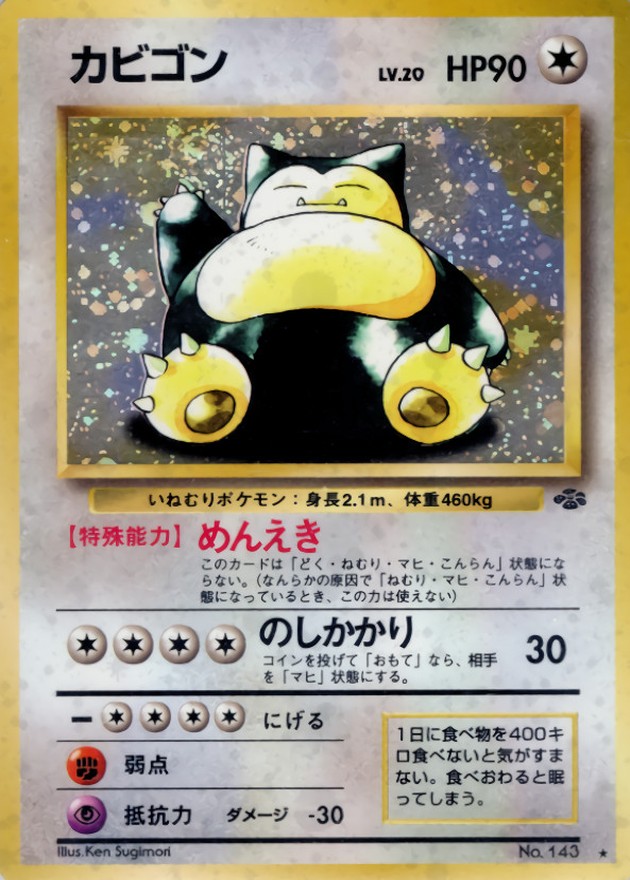 ARS10】ポケモンカード 旧裏 カビゴン 渦巻きホロ 鑑定書付き ARS10