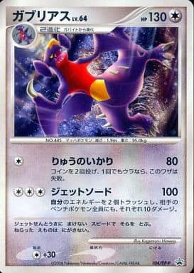 状態B〕ガブリアス(未開封)【P】{104/DP-P}