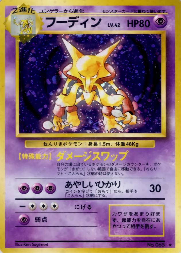 状態C〕フーディン LV.42(マークあり)【☆】{旧裏}