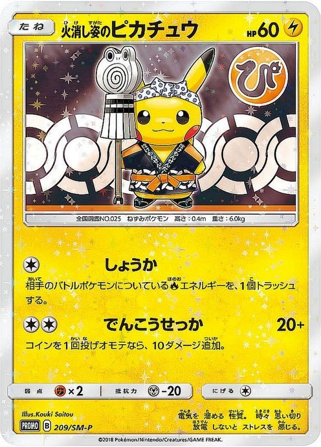 火消し姿のピカチュウ【P】{209/SM-P}