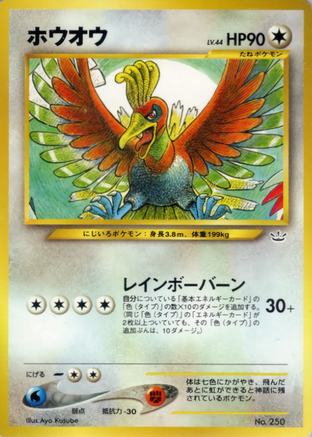 ホウオウ LV.44【-】{旧裏}