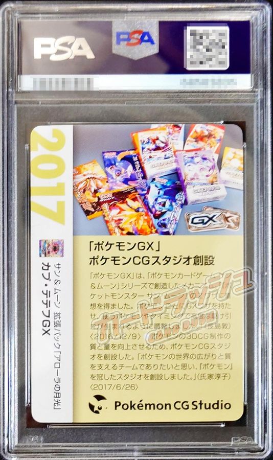 PSA10鑑定済〕カプ・テテフGX(クリーチャーズ25周年記念)【RR】{022/050}