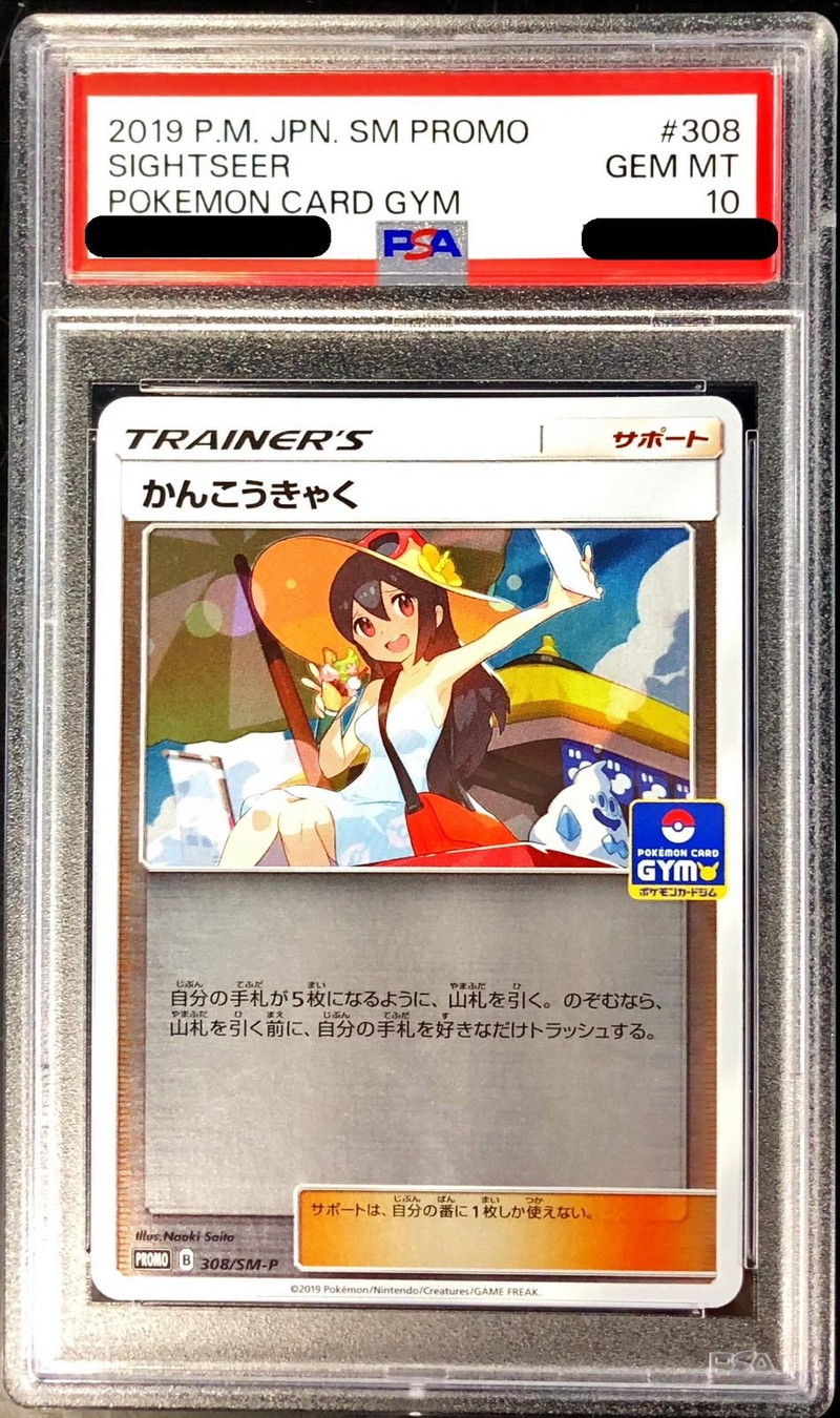 PSA10鑑定済〕かんこうきゃく【P】{308/SM-P}
