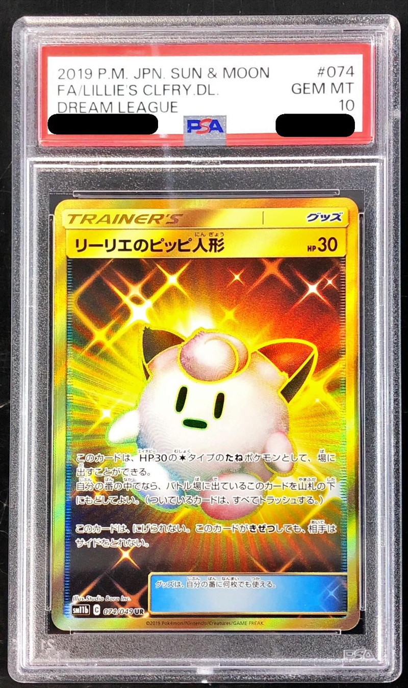 PSA10鑑定済〕リーリエのピッピ人形【UR】{074/049}