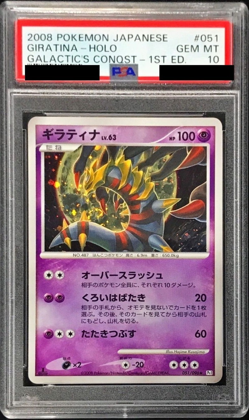 PSA10鑑定済〕ギラティナ【-】{051/096}