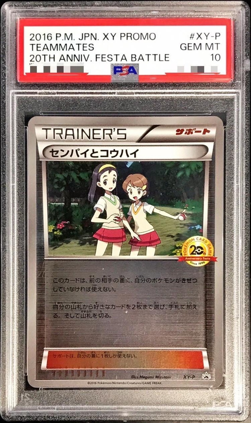 PSA10鑑定済〕センパイとコウハイ(20thアニバーサリー)【P】{XY-P}