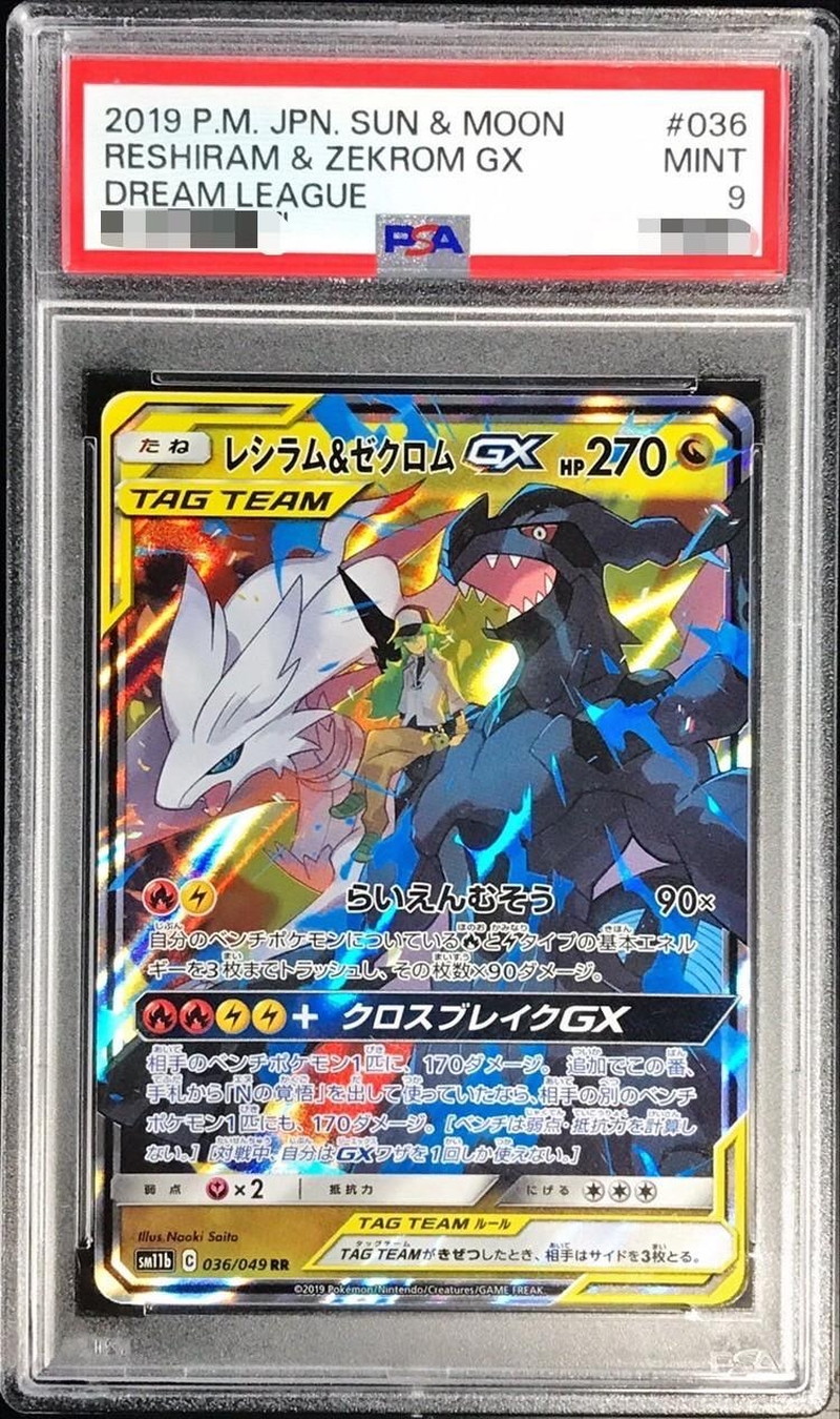 PSA9鑑定済〕レシラム＆ゼクロムGX【RR】{036/049}