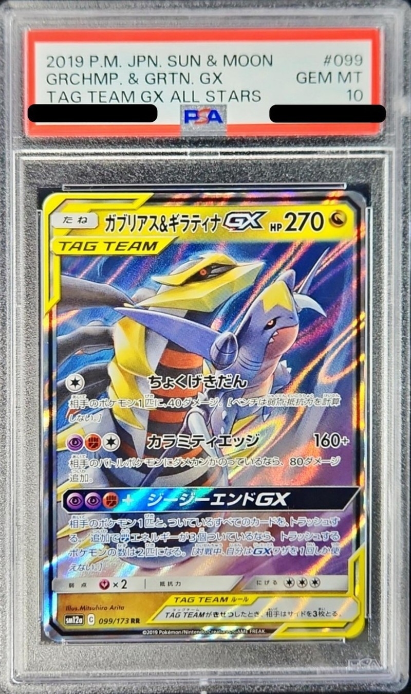 PSA10鑑定済〕ガブリアス＆ギラティナGX【RR】{099/173}